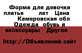 Форма для девочки платье 13 14 лет › Цена ­ 800 - Кемеровская обл. Одежда, обувь и аксессуары » Другое   